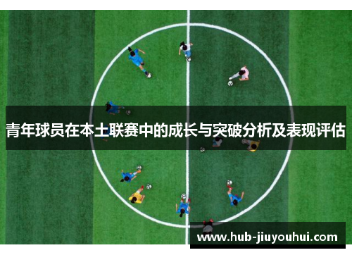 青年球员在本土联赛中的成长与突破分析及表现评估
