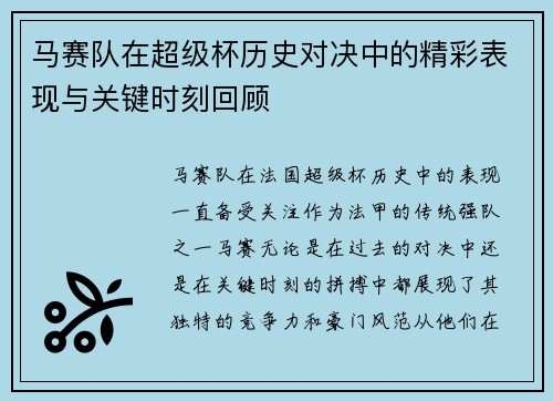 马赛队在超级杯历史对决中的精彩表现与关键时刻回顾