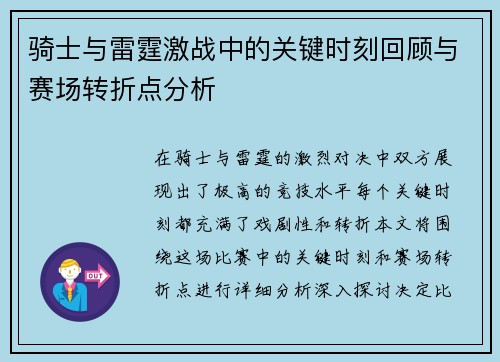 骑士与雷霆激战中的关键时刻回顾与赛场转折点分析