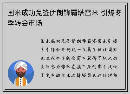 国米成功免签伊朗锋霸塔雷米 引爆冬季转会市场