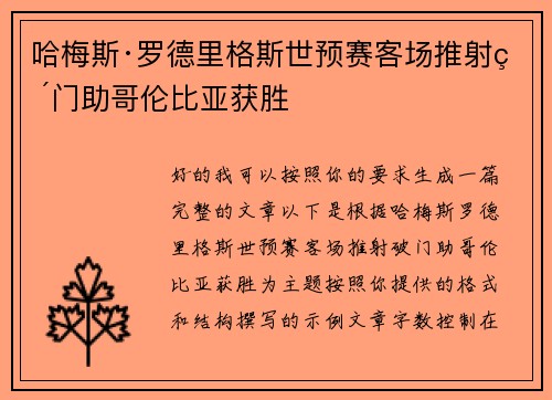 哈梅斯·罗德里格斯世预赛客场推射破门助哥伦比亚获胜