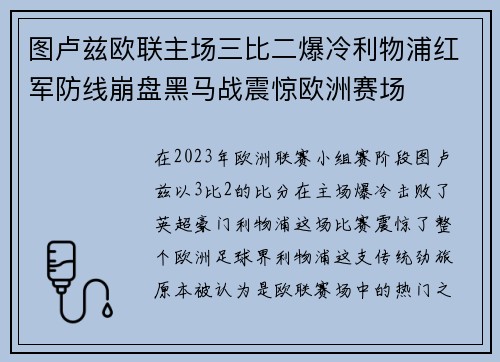 图卢兹欧联主场三比二爆冷利物浦红军防线崩盘黑马战震惊欧洲赛场