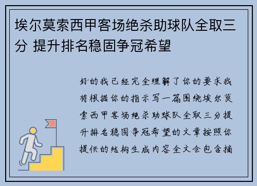 埃尔莫索西甲客场绝杀助球队全取三分 提升排名稳固争冠希望