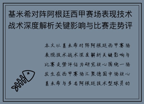 基米希对阵阿根廷西甲赛场表现技术战术深度解析关键影响与比赛走势评估