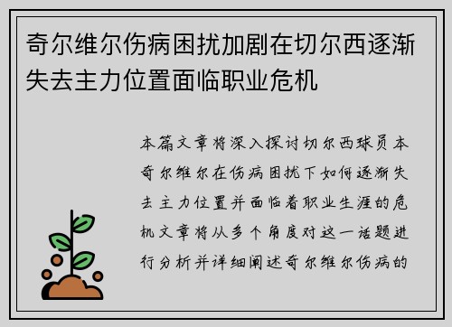 奇尔维尔伤病困扰加剧在切尔西逐渐失去主力位置面临职业危机
