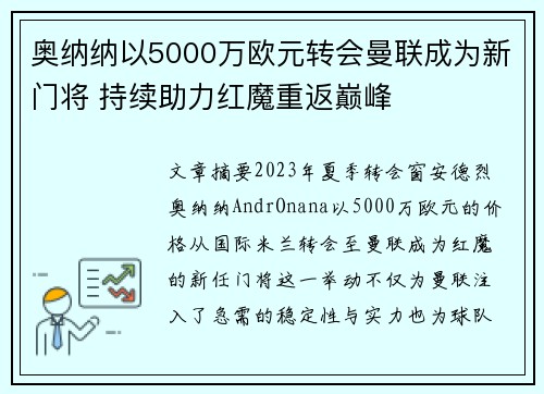 奥纳纳以5000万欧元转会曼联成为新门将 持续助力红魔重返巅峰