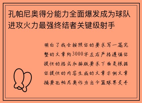 孔帕尼奥得分能力全面爆发成为球队进攻火力最强终结者关键级射手