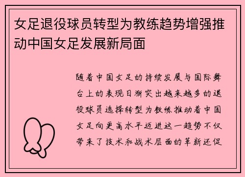 女足退役球员转型为教练趋势增强推动中国女足发展新局面