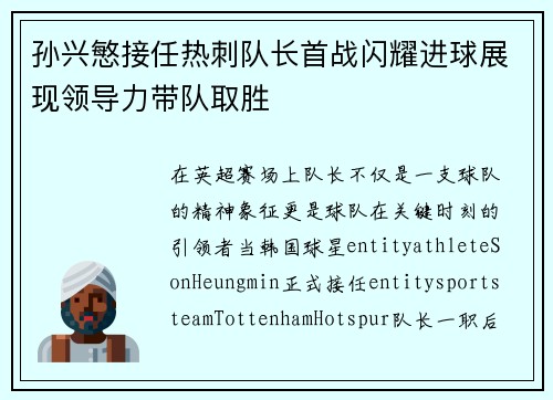 孙兴慜接任热刺队长首战闪耀进球展现领导力带队取胜
