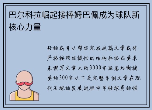 巴尔科拉崛起接棒姆巴佩成为球队新核心力量