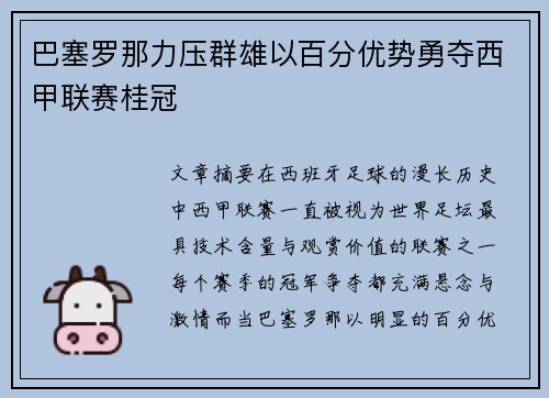 巴塞罗那力压群雄以百分优势勇夺西甲联赛桂冠