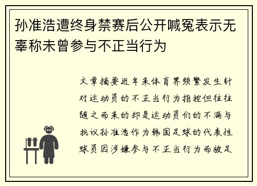 孙准浩遭终身禁赛后公开喊冤表示无辜称未曾参与不正当行为