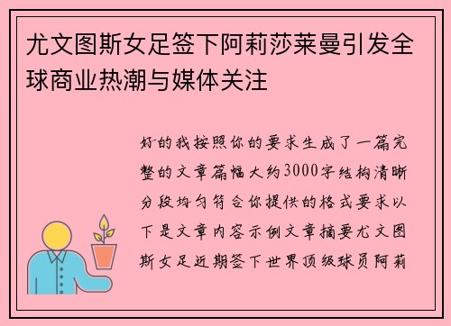 尤文图斯女足签下阿莉莎莱曼引发全球商业热潮与媒体关注