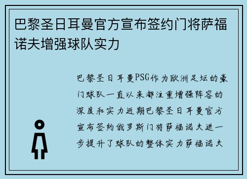 巴黎圣日耳曼官方宣布签约门将萨福诺夫增强球队实力