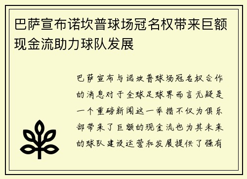 巴萨宣布诺坎普球场冠名权带来巨额现金流助力球队发展