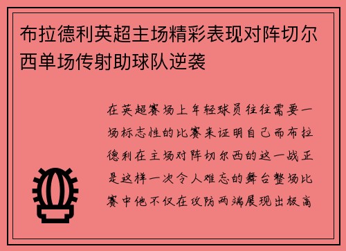 布拉德利英超主场精彩表现对阵切尔西单场传射助球队逆袭