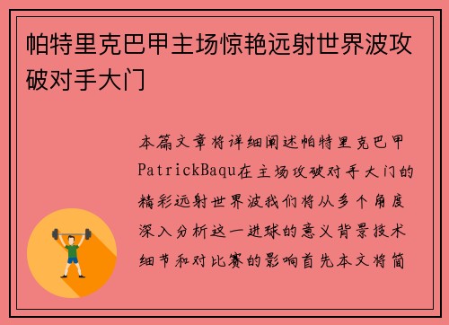 帕特里克巴甲主场惊艳远射世界波攻破对手大门