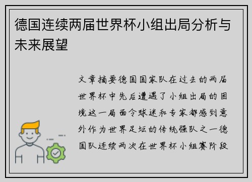 德国连续两届世界杯小组出局分析与未来展望