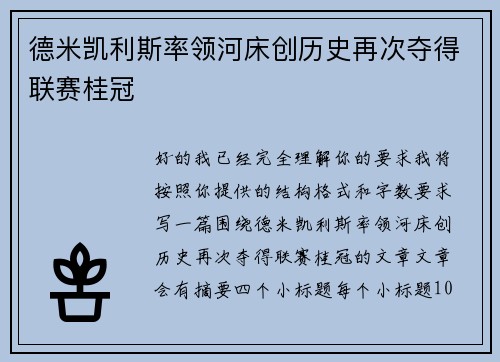德米凯利斯率领河床创历史再次夺得联赛桂冠