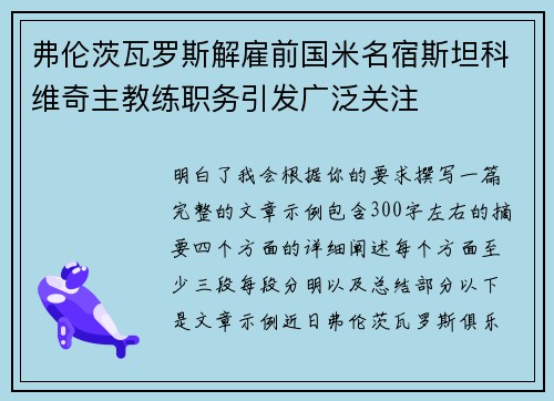 弗伦茨瓦罗斯解雇前国米名宿斯坦科维奇主教练职务引发广泛关注