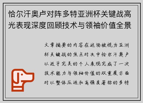 恰尔汗奥卢对阵多特亚洲杯关键战高光表现深度回顾技术与领袖价值全景解析