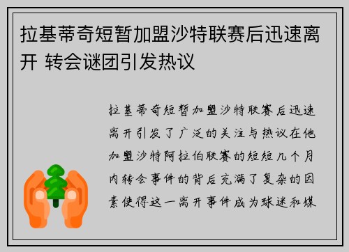 拉基蒂奇短暂加盟沙特联赛后迅速离开 转会谜团引发热议