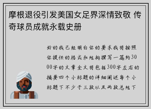 摩根退役引发美国女足界深情致敬 传奇球员成就永载史册