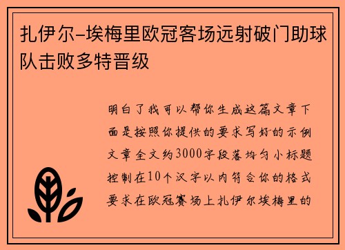 扎伊尔-埃梅里欧冠客场远射破门助球队击败多特晋级 扎伊尔-埃梅里欧冠客场远射破门助球队击败多特晋级