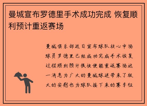 曼城宣布罗德里手术成功完成 恢复顺利预计重返赛场