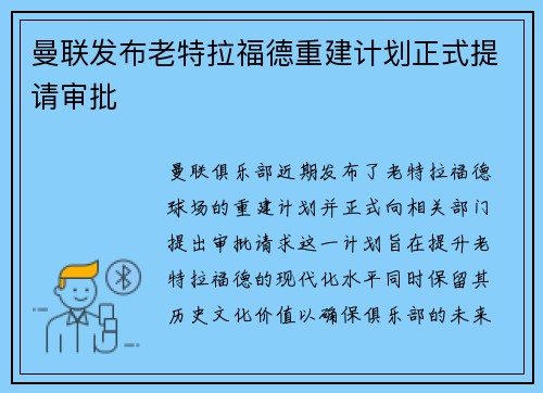 曼联发布老特拉福德重建计划正式提请审批