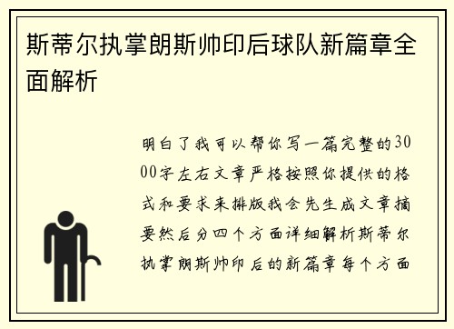 斯蒂尔执掌朗斯帅印后球队新篇章全面解析
