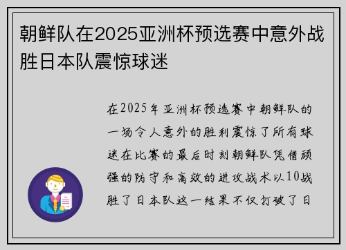 朝鲜队在2025亚洲杯预选赛中意外战胜日本队震惊球迷