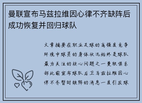 曼联宣布马兹拉维因心律不齐缺阵后成功恢复并回归球队