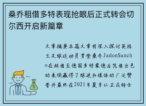 桑乔租借多特表现抢眼后正式转会切尔西开启新篇章
