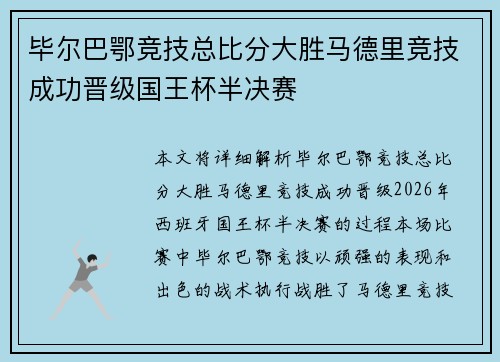 毕尔巴鄂竞技总比分大胜马德里竞技成功晋级国王杯半决赛