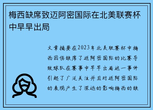 梅西缺席致迈阿密国际在北美联赛杯中早早出局