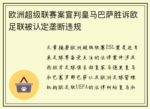 欧洲超级联赛案宣判皇马巴萨胜诉欧足联被认定垄断违规