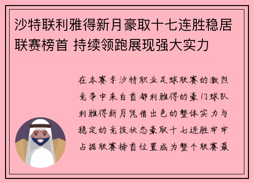 沙特联利雅得新月豪取十七连胜稳居联赛榜首 持续领跑展现强大实力