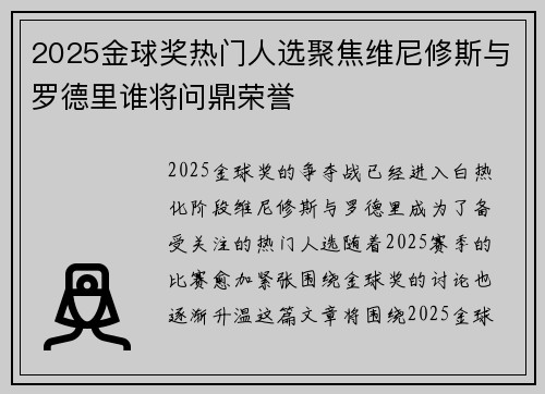 2025金球奖热门人选聚焦维尼修斯与罗德里谁将问鼎荣誉