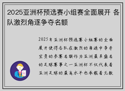 2025亚洲杯预选赛小组赛全面展开 各队激烈角逐争夺名额