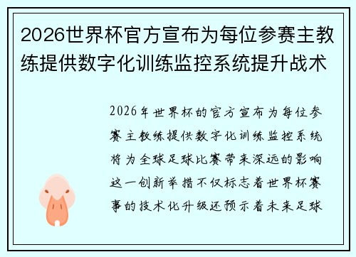 2026世界杯官方宣布为每位参赛主教练提供数字化训练监控系统提升战术水平