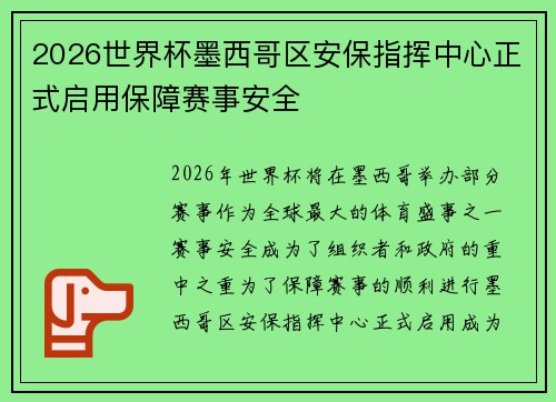 2026世界杯墨西哥区安保指挥中心正式启用保障赛事安全