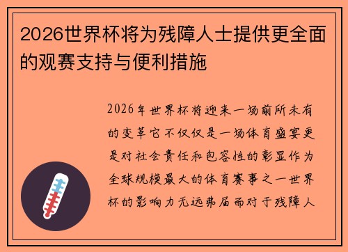 2026世界杯将为残障人士提供更全面的观赛支持与便利措施