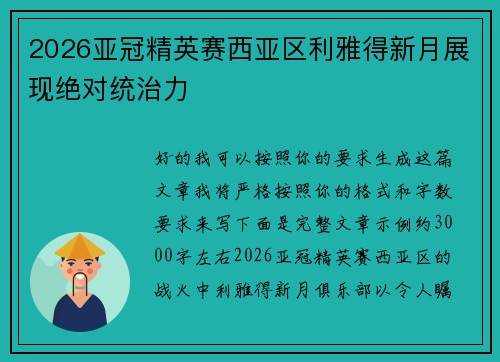 2026亚冠精英赛西亚区利雅得新月展现绝对统治力