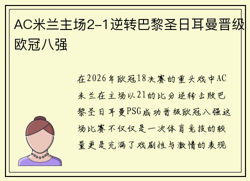 AC米兰主场2-1逆转巴黎圣日耳曼晋级欧冠八强