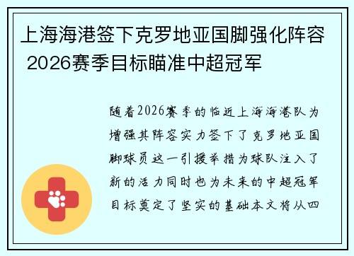 上海海港签下克罗地亚国脚强化阵容 2026赛季目标瞄准中超冠军