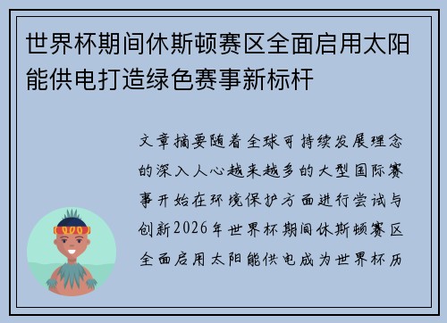 世界杯期间休斯顿赛区全面启用太阳能供电打造绿色赛事新标杆