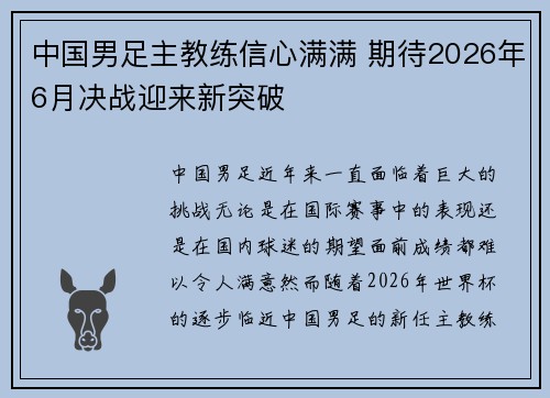 中国男足主教练信心满满 期待2026年6月决战迎来新突破