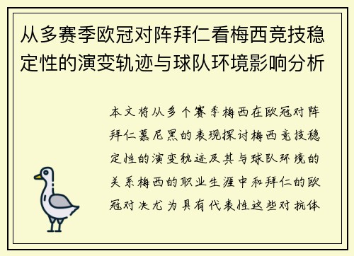 从多赛季欧冠对阵拜仁看梅西竞技稳定性的演变轨迹与球队环境影响分析