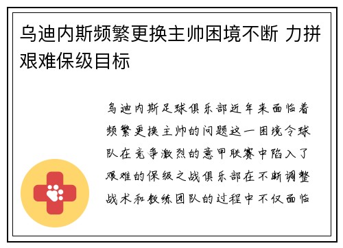 乌迪内斯频繁更换主帅困境不断 力拼艰难保级目标